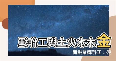 金木水火土 工作